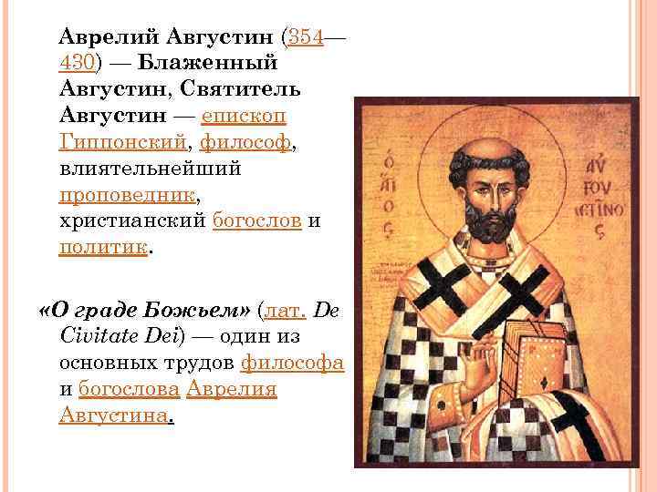 Аврелий Августин (354— 430) — Блаженный Августин, Святитель Августин — епископ Гиппонский, философ, влиятельнейший