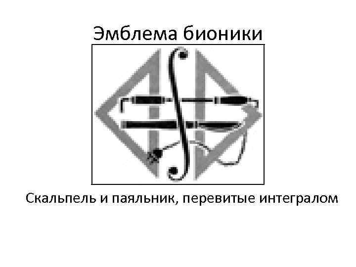 Наука с бионикой 11 букв. Символ бионики. Бионика логотип. Эмблема бионики скальпель и паяльник. Герб бионики.