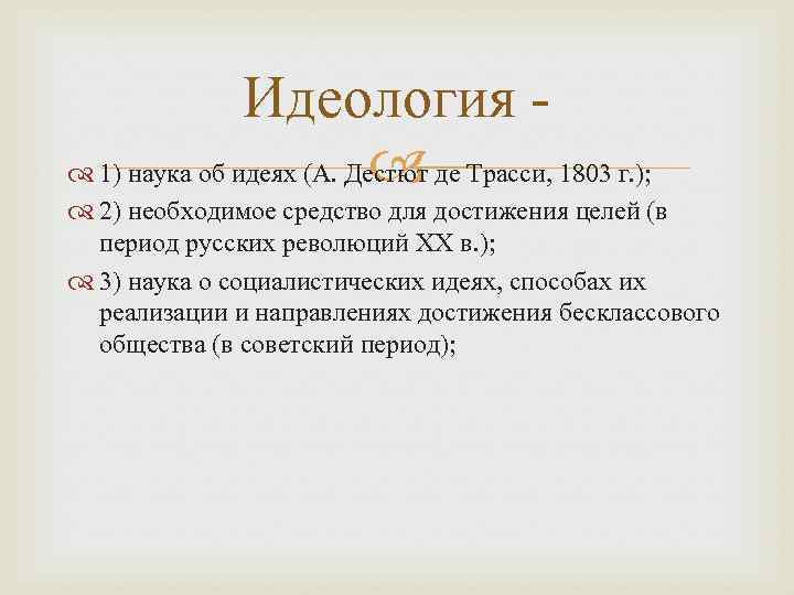 Идеология 1) наука об идеях (А. Дестют де Трасси, 1803 г. ); 2) необходимое