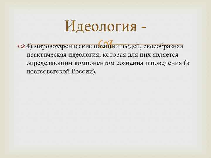 Идеология 4) мировоззренческие позиции людей, своеобразная практическая идеология, которая для них является определяющим компонентом