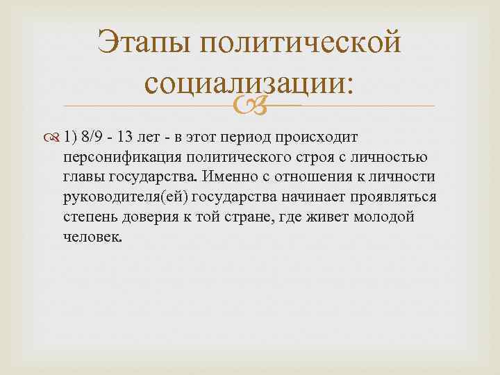 Этапы политической социализации: 1) 8/9 - 13 лет - в этот период происходит персонификация