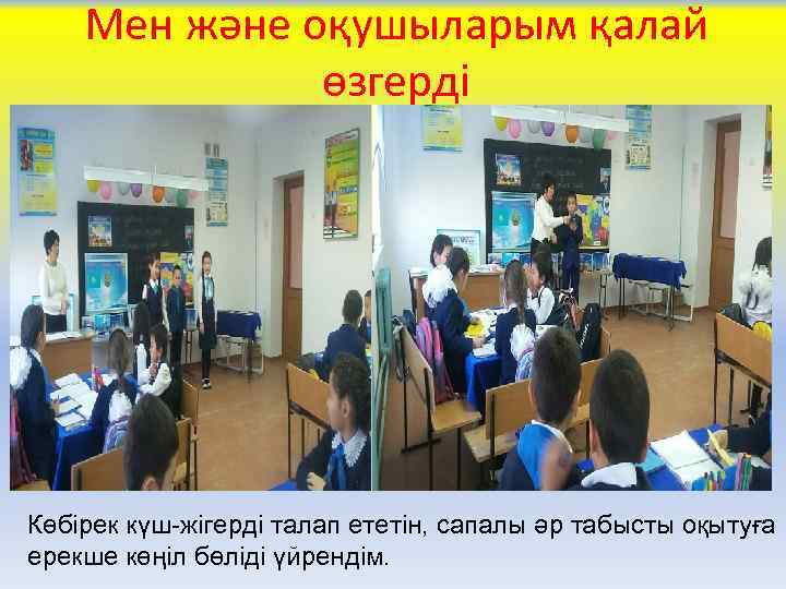 Мен және оқушыларым қалай өзгерді Көбірек күш-жігерді талап ететін, сапалы әр табысты оқытуға ерекше