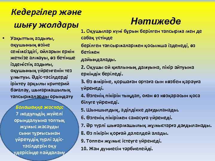 Кедергілер және шығу жолдары • Уақыттың аздығы, оқушының өзіне сенімсіздігі, ойларын еркін жеткізе алмауы,