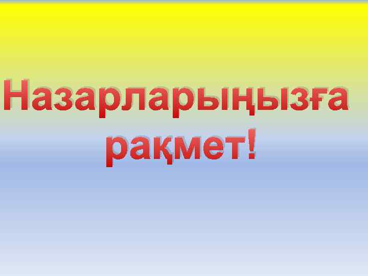 Назарларыңызға рақмет! 