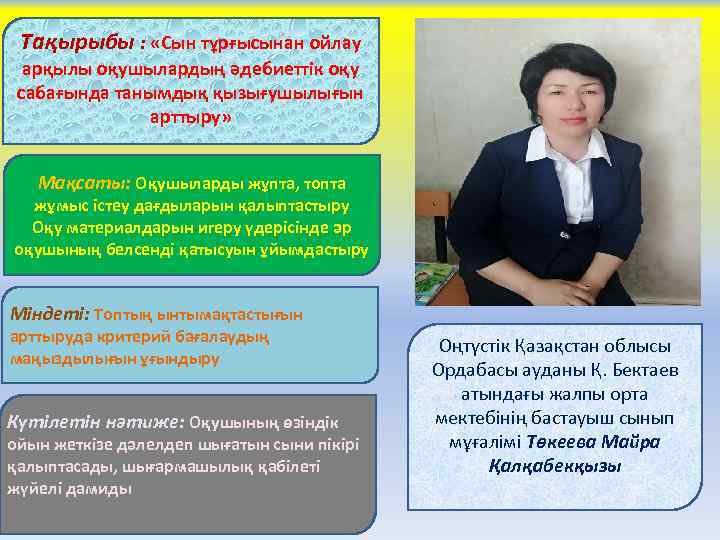 Тақырыбы : «Сын тұрғысынан ойлау арқылы оқушылардың әдебиеттік оқу сабағында танымдық қызығушылығын арттыру» Мақсаты: