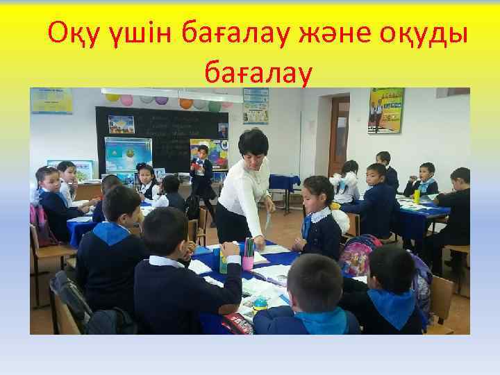 Оқу үшін бағалау және оқуды бағалау 