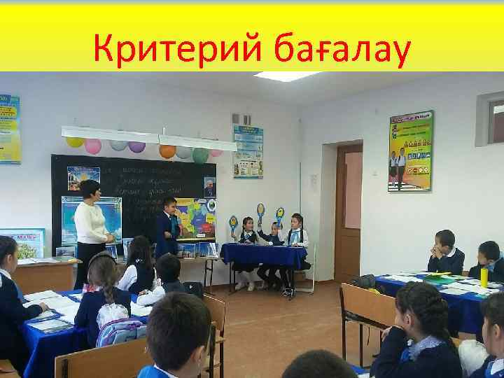 Критерий бағалау 