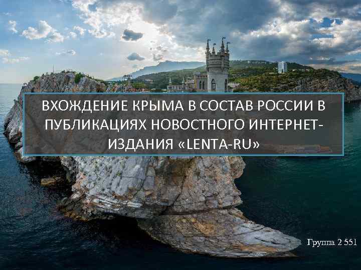 ВХОЖДЕНИЕ КРЫМА В СОСТАВ РОССИИ В ПУБЛИКАЦИЯХ НОВОСТНОГО ИНТЕРНЕТИЗДАНИЯ «LENTA-RU» Группа 2 551 