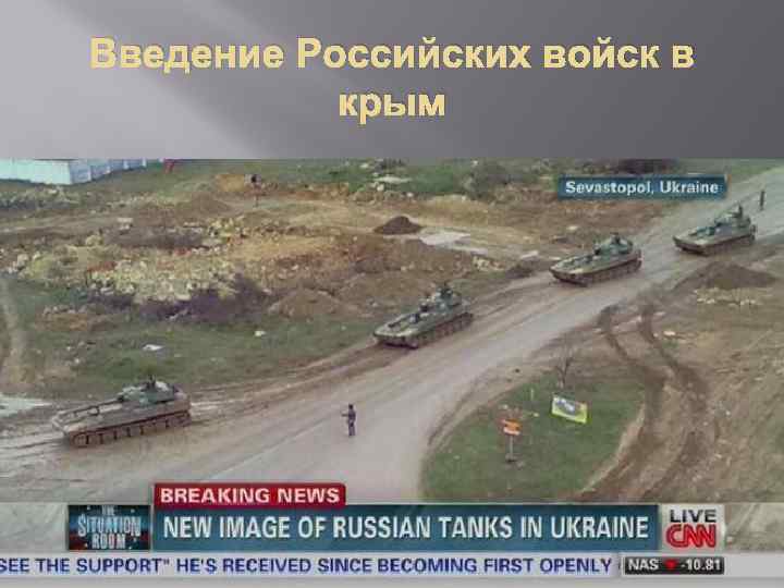 Введение Российских войск в крым 