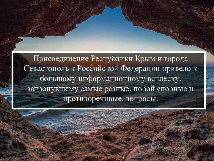 Присоединение Республики Крым и города Севастополь к Российской Федерации привело к большому информационному всплеску,