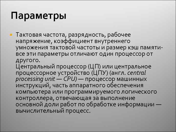 Параметры Тактовая частота, разрядность, рабочее напряжение, коэффициент внутреннего умножения тактовой частоты и размер кэш