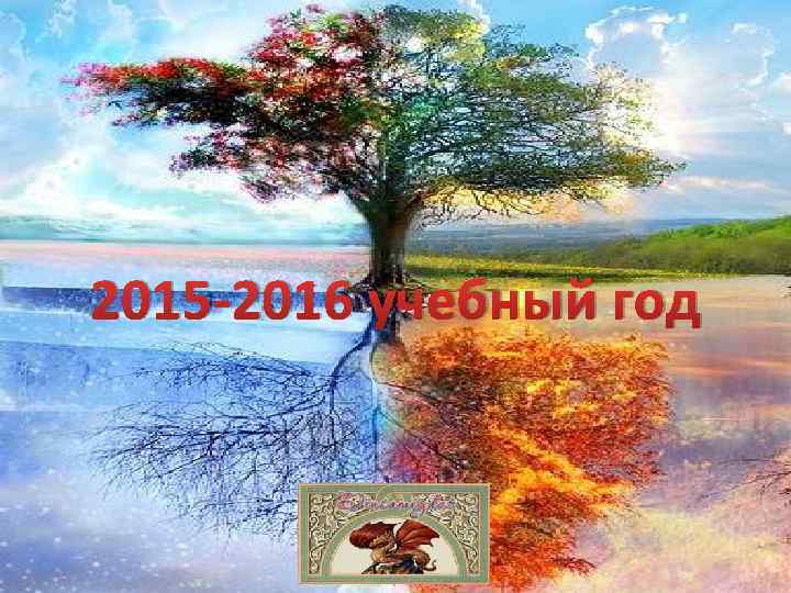 2015 -2016 учебный год 