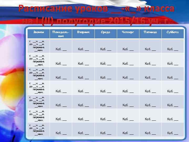 Расписание уроков __- «_» класса на I (II) полугодие 2015/16 уч. г. Звонки Понедельник