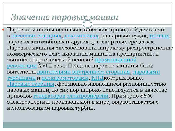 Значит пар. Значение парового автомобиля. Пары и их значение. Виды паров..