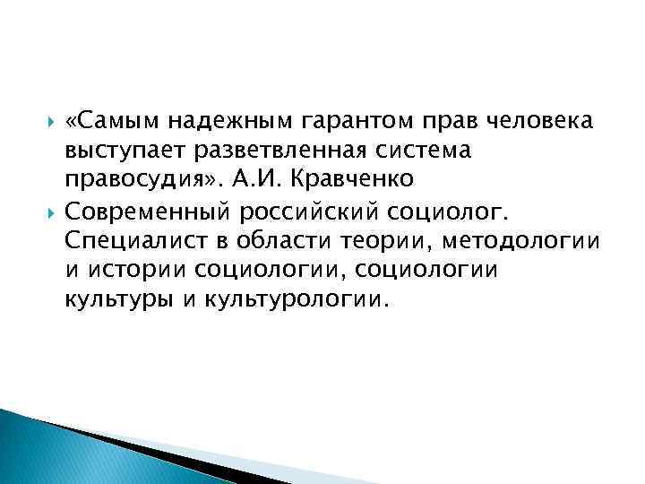  «Самым надежным гарантом прав человека выступает разветвленная система правосудия» . А. И. Кравченко