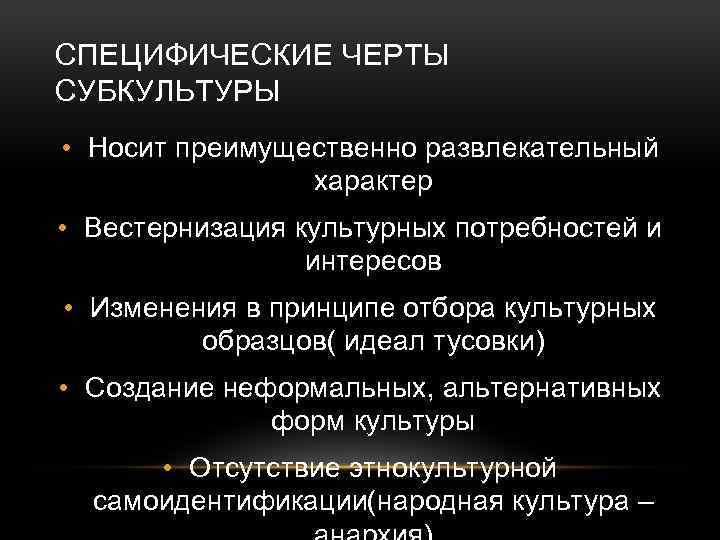 Черта субкультуры. Специфические признаки субкультуры. Специфические черты молодежной субкультуры. Специфическими признаками субкультуры являются. Вестернизация культурных потребностей.