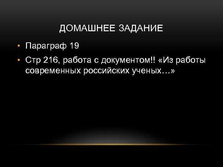 ДОМАШНЕЕ ЗАДАНИЕ • Параграф 19 • Стр 216, работа с документом!! «Из работы современных