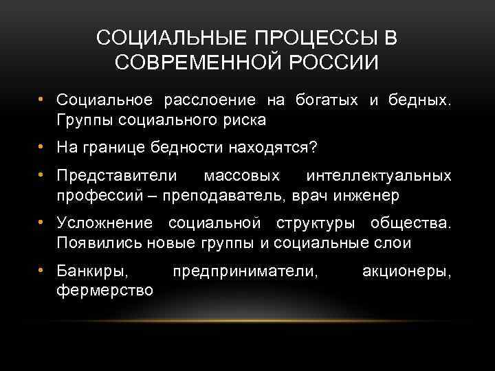 СОЦИАЛЬНЫЕ ПРОЦЕССЫ В СОВРЕМЕННОЙ РОССИИ • Социальное расслоение на богатых и бедных. Группы социального