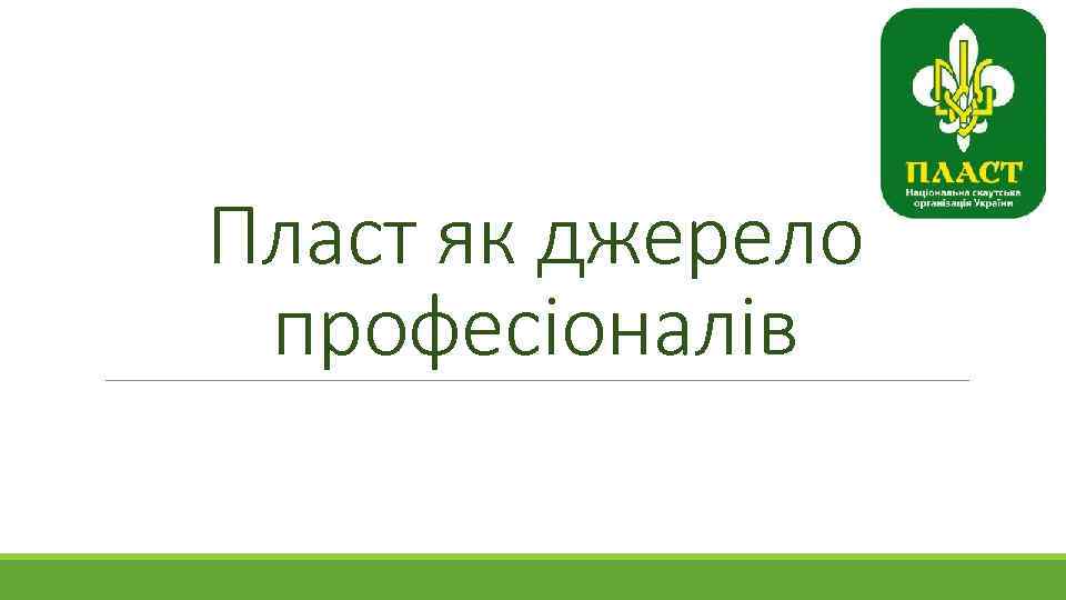 Пласт як джерело професіоналів 