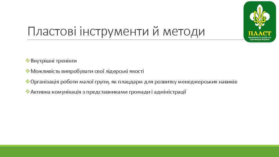 Пластові інструменти й методи v. Внутрішні тренінги v. Можливість випробувати свої лідерські якості v.