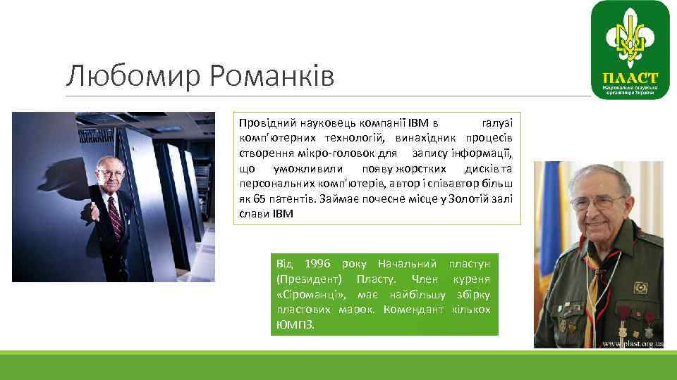 Любомир Романків Провідний науковець компанії IBM в галузі комп'ютерних технологій, винахідник процесів створення мікро-головок