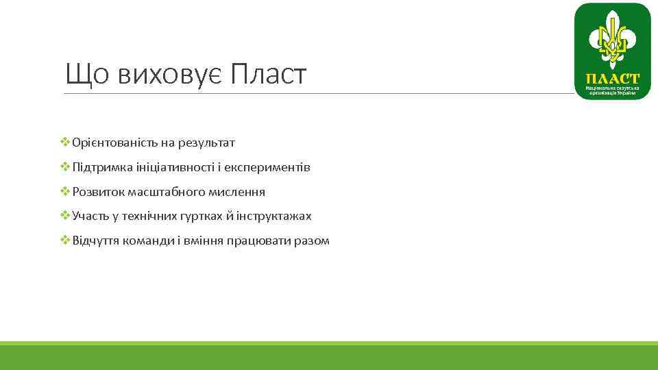 Що виховує Пласт v. Орієнтованість на результат v. Підтримка ініціативності і експериментів v. Розвиток