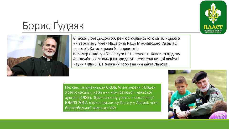 Борис Ґудзяк Єпископ, отець-доктор, ректор Українського католицького університету. Член Надзірної Ради Міжнародної Асоціації ректорів