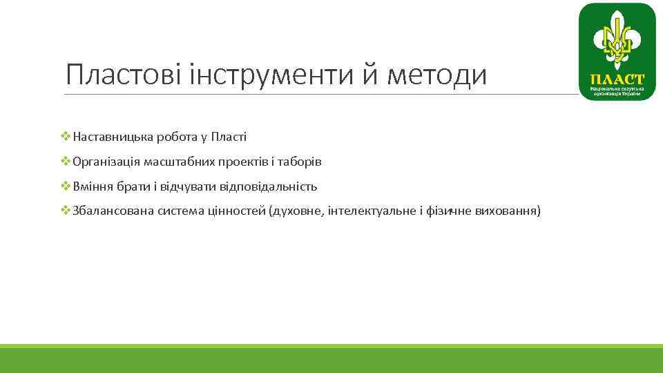 Пластові інструменти й методи v. Наставницька робота у Пласті v. Організація масштабних проектів і