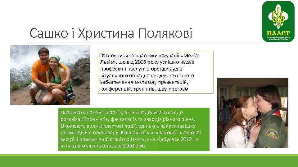 Сашко і Христина Полякові Засновники та власники компанії «Медіа. Львів» , що від 2005