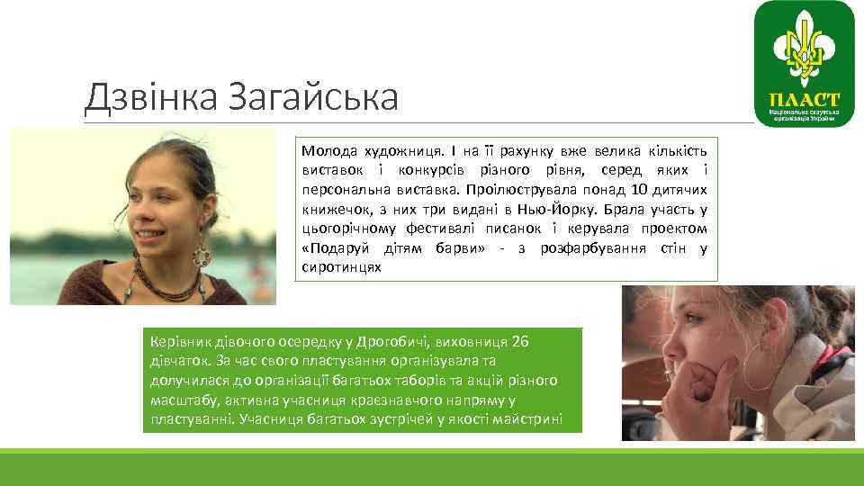 Дзвінка Загайська Молода художниця. І на її рахунку вже велика кількість виставок і конкурсів