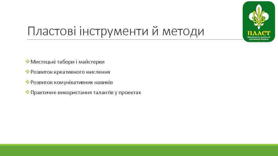 Пластові інструменти й методи v. Мистецькі табори і майстерки v. Розвиток креативного мислення v.