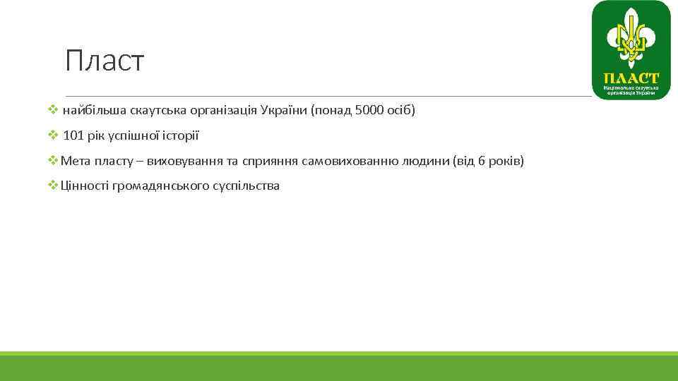 Пласт v найбільша скаутська організація України (понад 5000 осіб) v 101 рік успішної історії