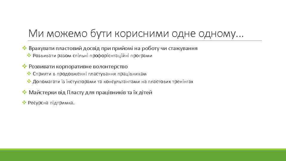 Ми можемо бути корисними одне одному. . . v Врахувати пластовий досвід прийомі на