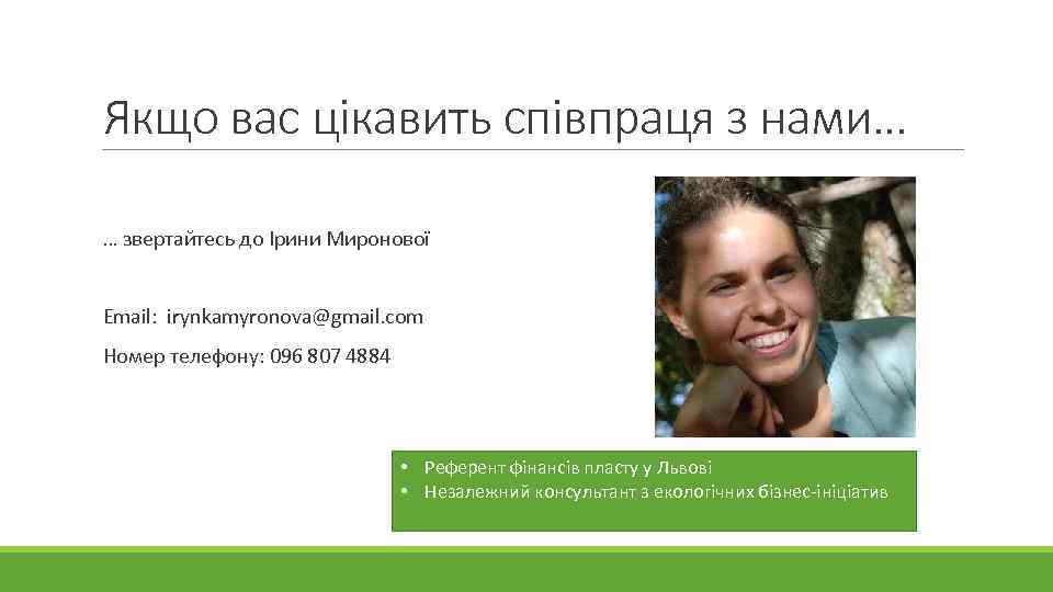 Якщо вас цікавить співпраця з нами… … звертайтесь до Ірини Миронової Еmail: irynkamyronova@gmail. com