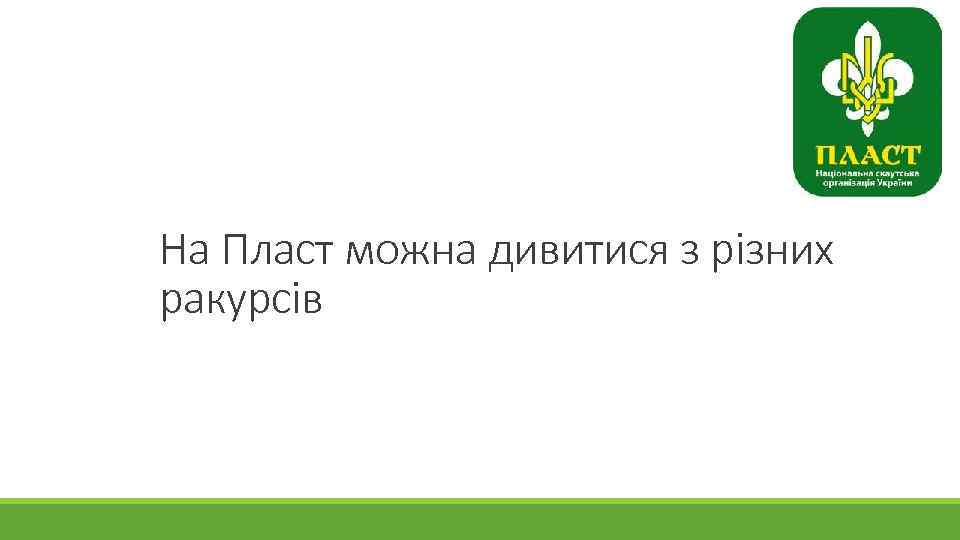 На Пласт можна дивитися з різних ракурсів 
