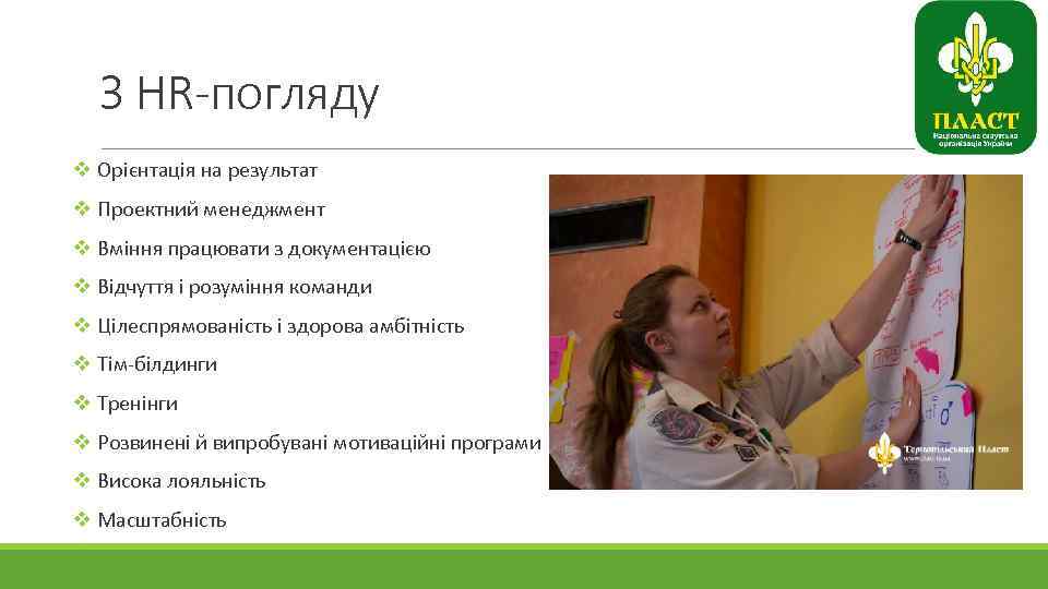З HR-погляду v Орієнтація на результат v Проектний менеджмент v Вміння працювати з документацією