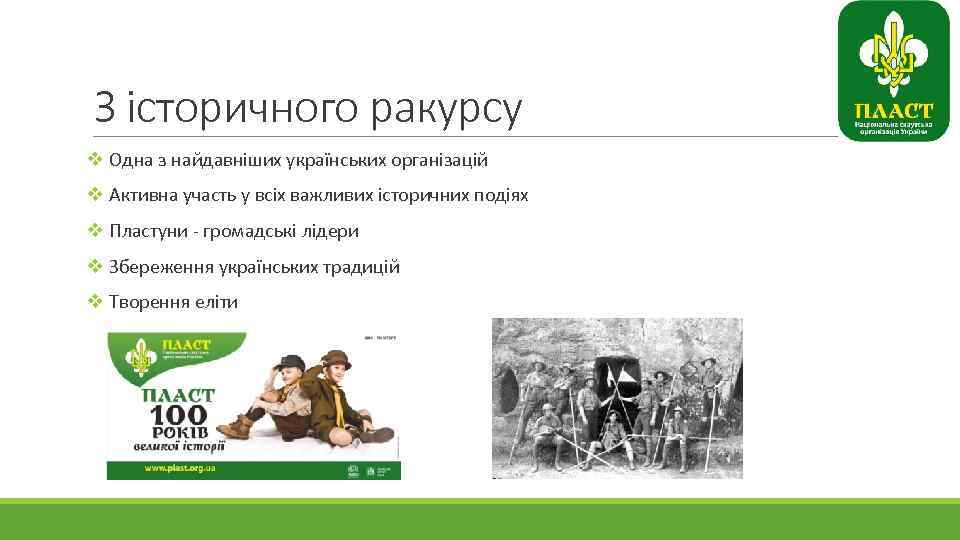 З історичного ракурсу v Одна з найдавніших українських організацій v Активна участь у всіх