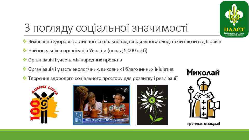 З погляду соціальної значимості v Виховання здорової, активної і соціально-відповідальної молоді починаючи від 6