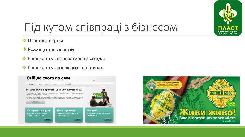 Під кутом співпраці з бізнесом v Пластова картка v Розміщення вакансій v Співпраця у