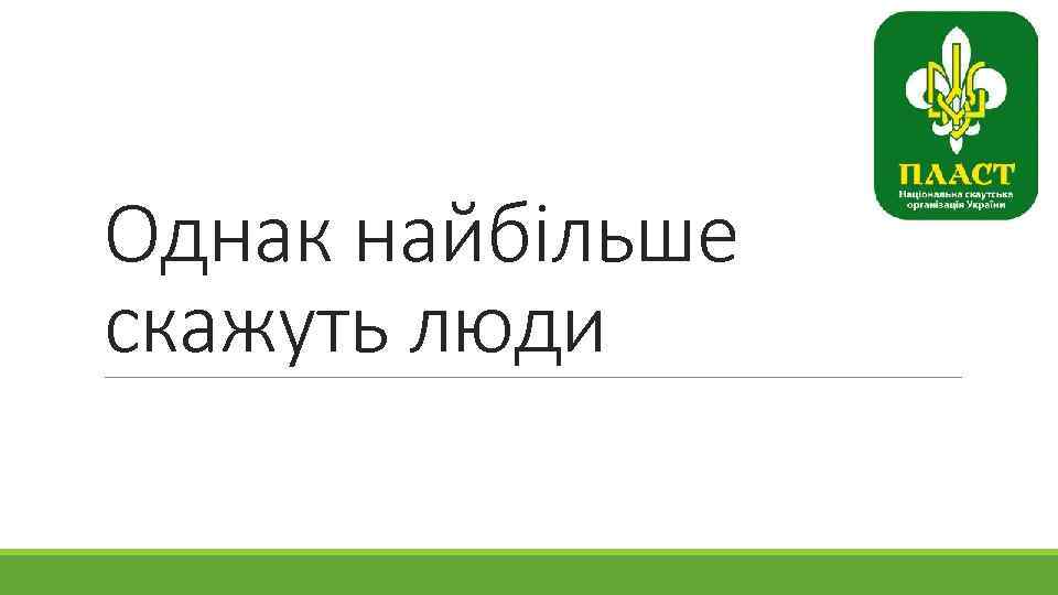Однак найбільше скажуть люди 