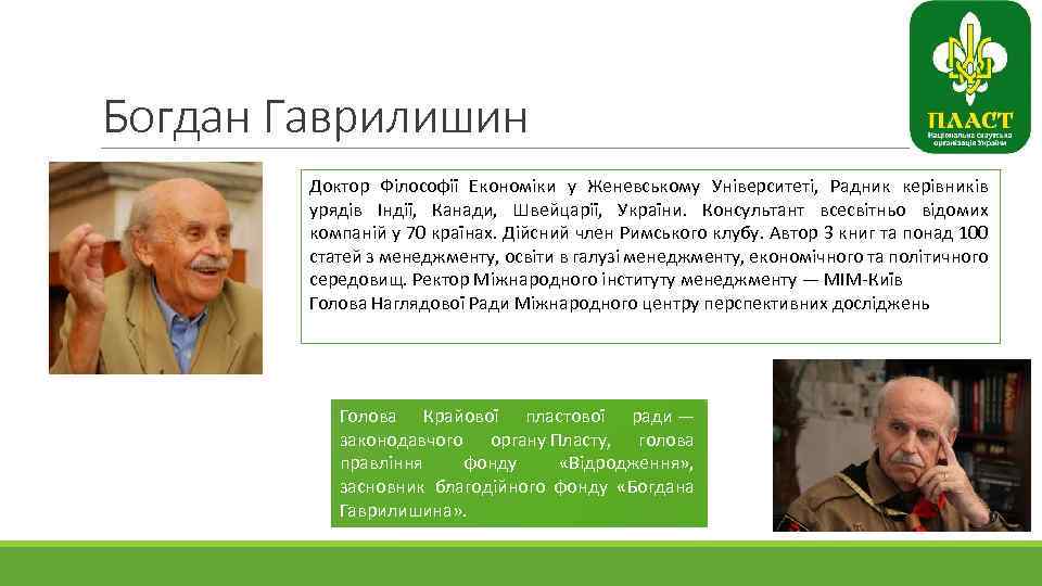 Богдан Гаврилишин Доктор Філософії Економіки у Женевському Університеті, Радник керівників урядів Індії, Канади, Швейцарії,