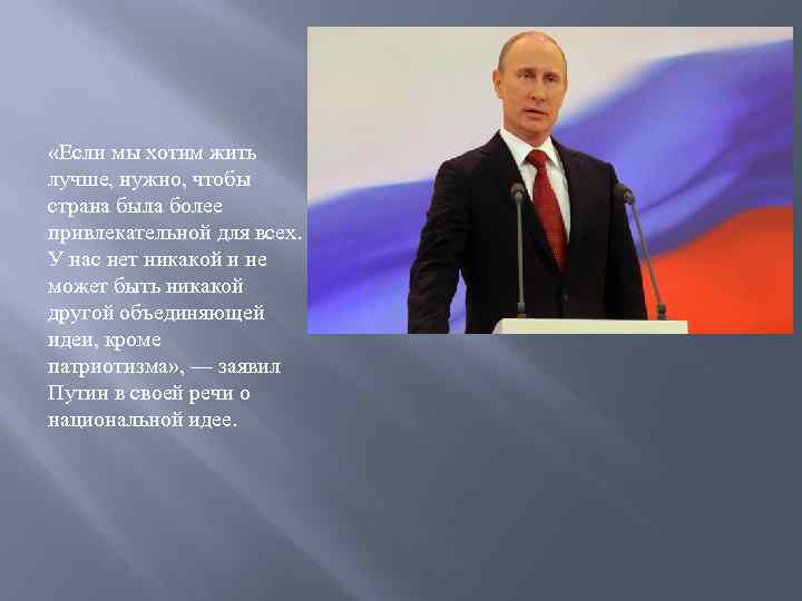  «Если мы хотим жить лучше, нужно, чтобы страна была более привлекательной для всех.