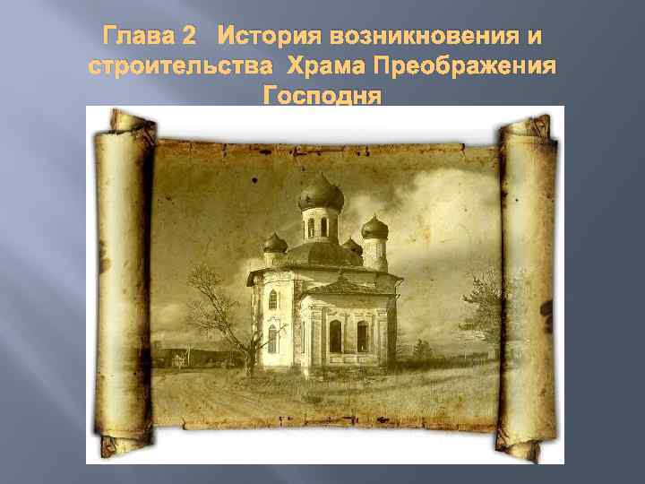 Глава 2 История возникновения и строительства Храма Преображения Господня 