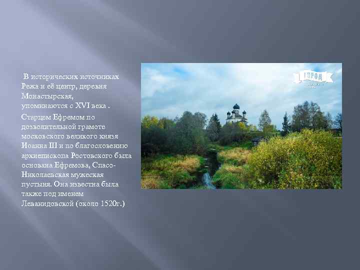  В исторических источниках Режа и её центр, деревня Монастырская, упоминаются с XVI века.