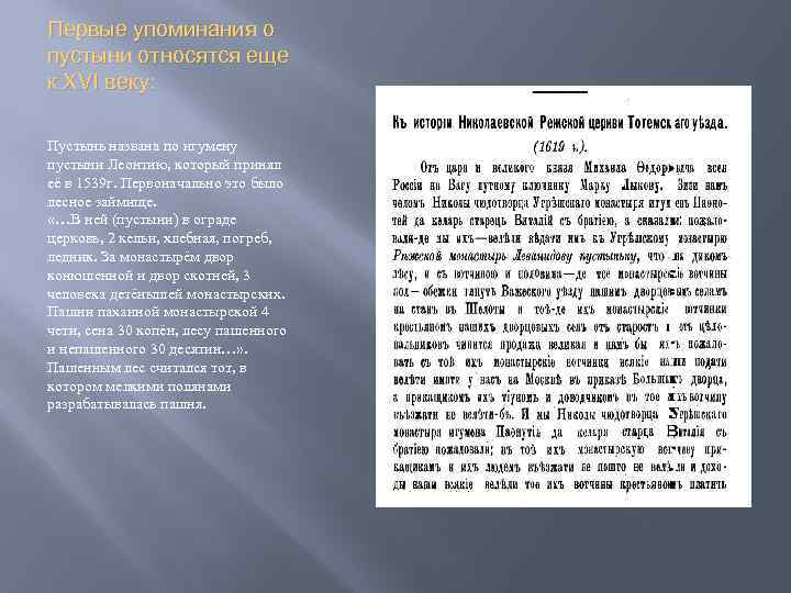 Первые упоминания о пустыни относятся еще к XVI веку: Пустынь названа по игумену пустыни