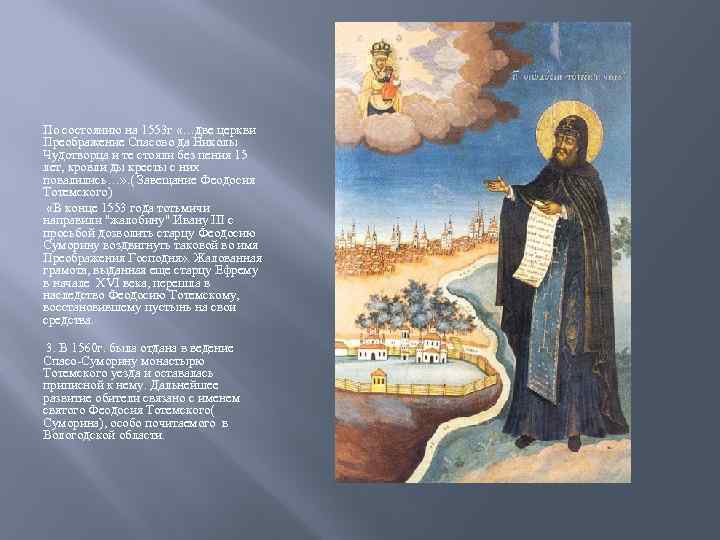 По состоянию на 1553 г «…две церкви Преображение Спасово да Николы Чудотворца и те