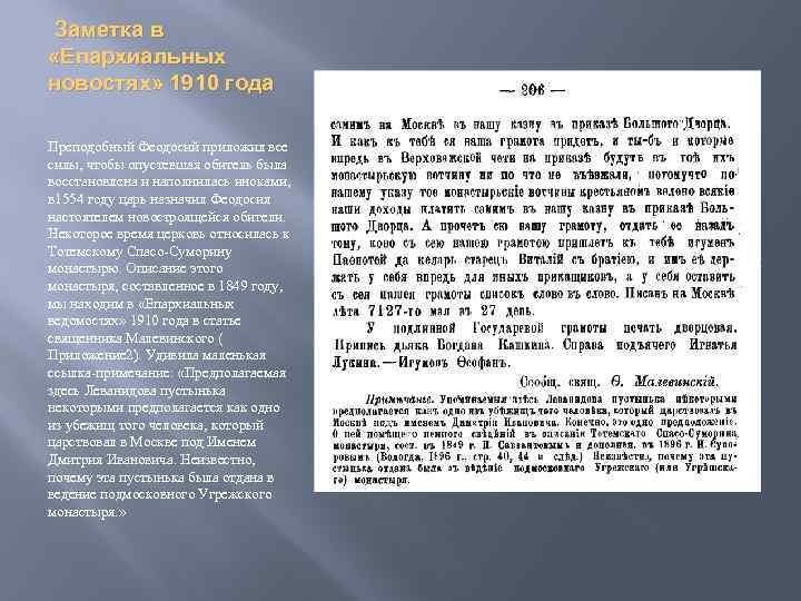  Заметка в «Епархиальных новостях» 1910 года Преподобный Феодосий приложил все силы, чтобы опустевшая