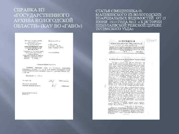 СПРАВКА ИЗ «ГОСУДАРСТВЕННОГО АРХИВА ВОЛОГОДСКОЙ ОБЛАСТИ» (КАУ ВО «ГАВО» ) СТАТЬЯ СВЯЩЕННИКА О. МАЛЕВИНСКОГО