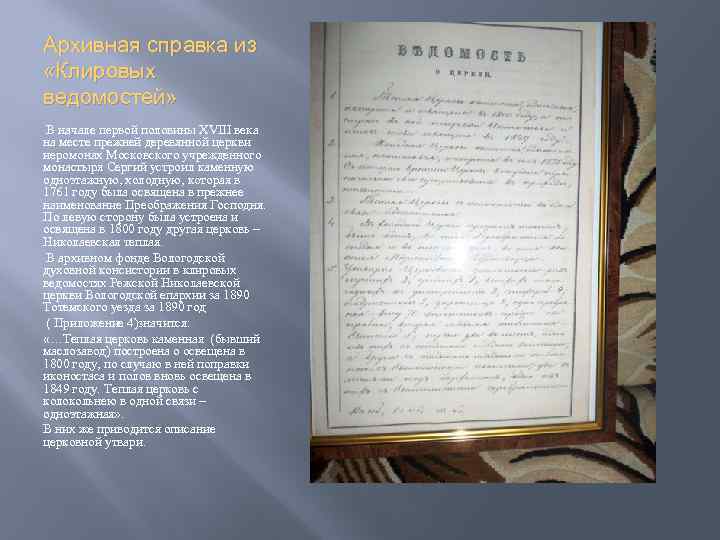 Архивная справка из «Клировых ведомостей» В начале первой половины XVIII века на месте прежней