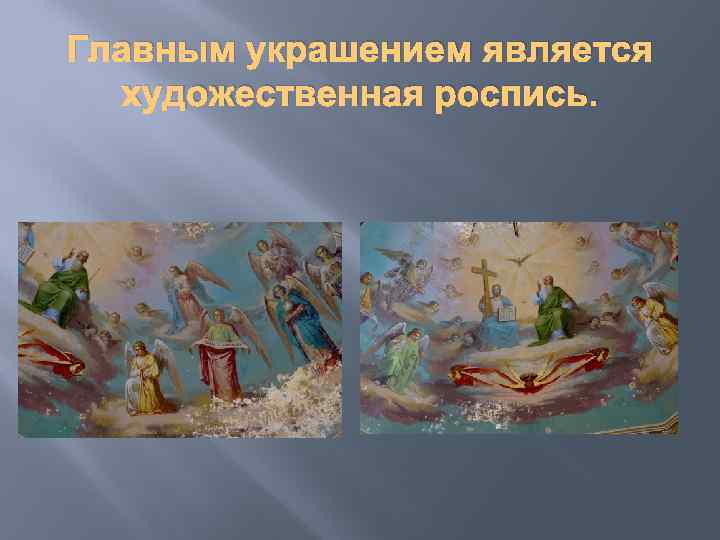 Главным украшением является художественная роспись. 